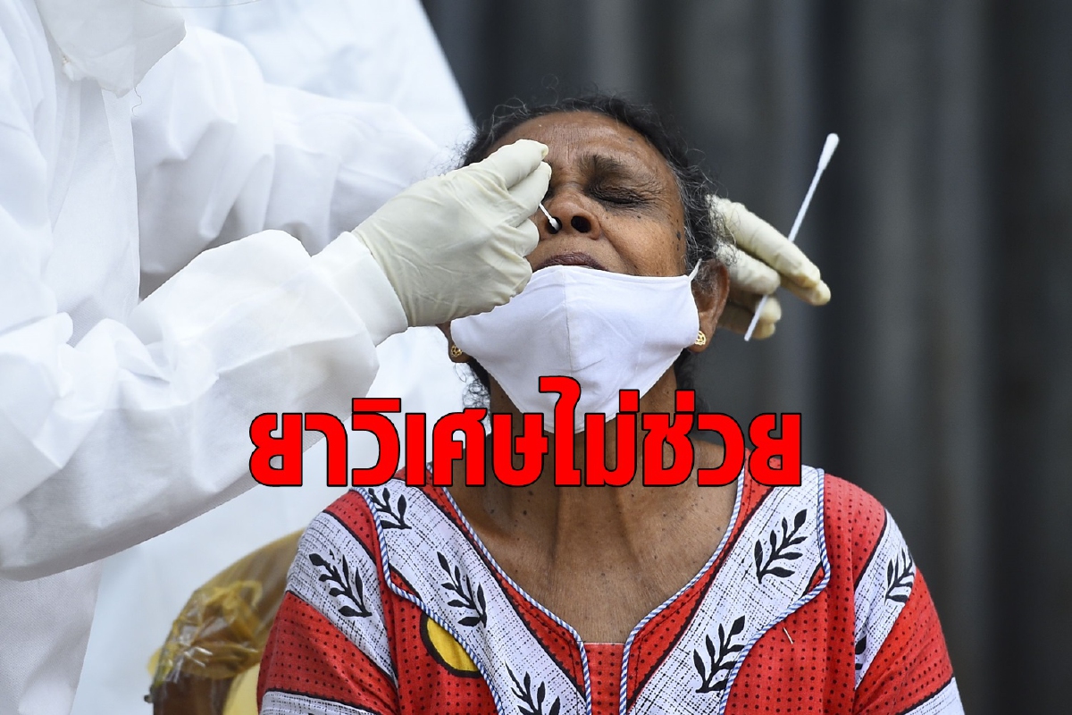 ศรีลังกาแห่กิน 'ยาวิเศษ' สุดท้ายติดโควิดระนาว ศรีลังกาแห่กิน 'ยาวิเศษ' สุดท้ายติดโควิดระนาว