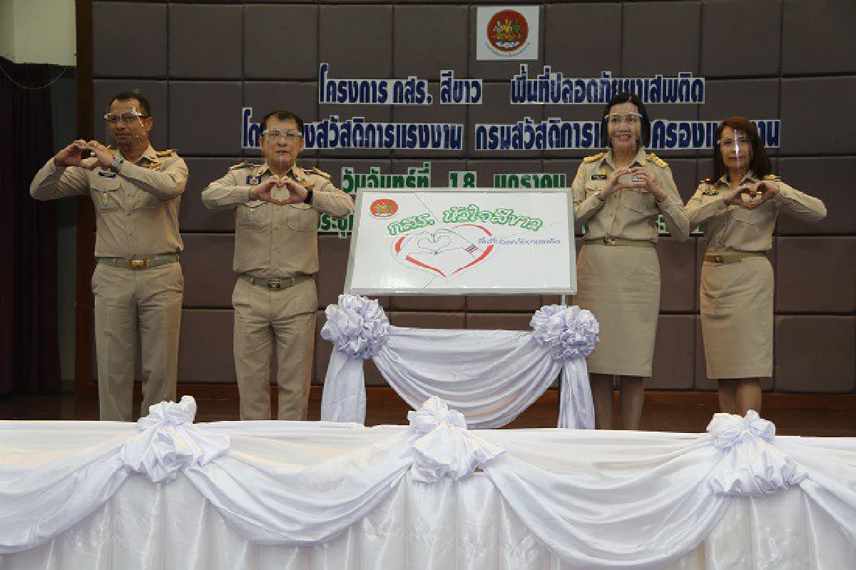 กสร. มุ่งมั่นเป็นองค์กรสีขาว ประกาศนโยบาย “ไม่เสพ ไม่ค้า ไม่ผลิต ไม่เกี่ยวข้องกับยาเสพติดทุกประเภท”