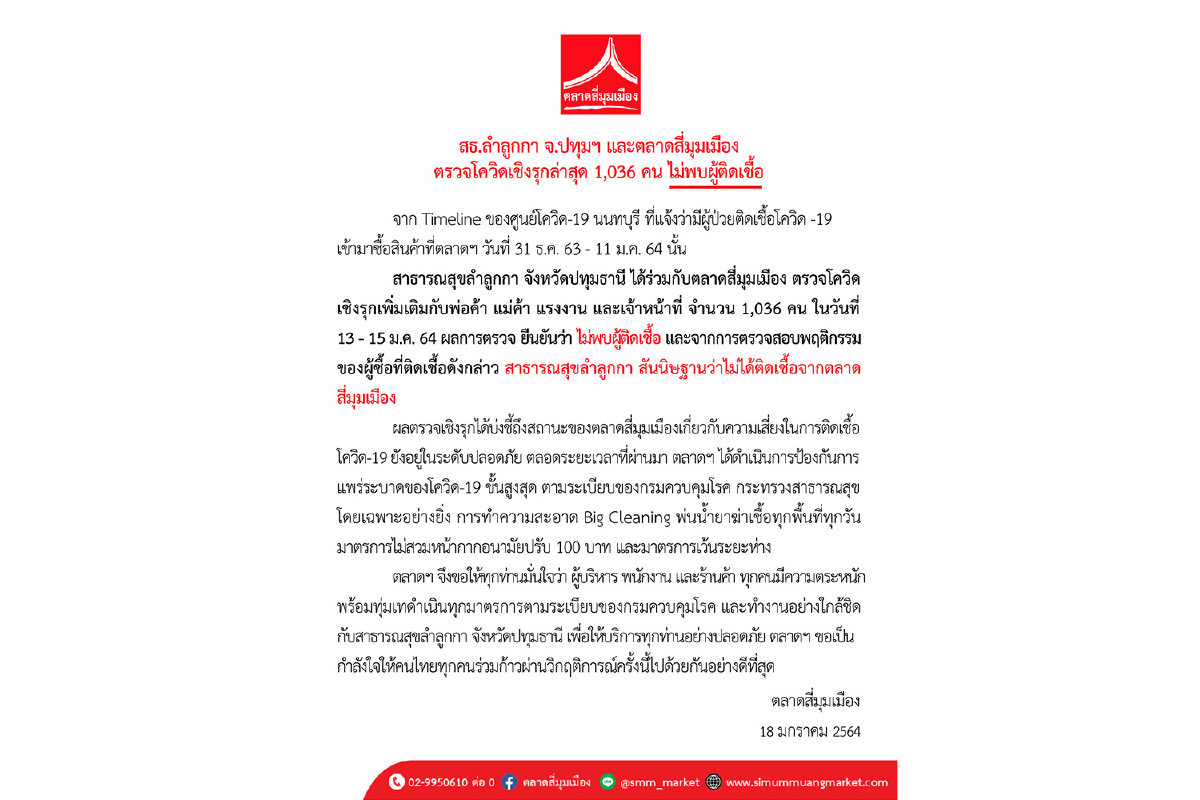 สาธารณสุขลำลูกกา จังหวัดปทุมธานี และตลาดสี่มุมเมือง ตรวจโควิดเชิงรุกล่าสุด 1,036 คน ไม่พบผู้ติดเชื้อ สาธารณสุขลำลูกกา จังหวัดปทุมธานี และตลาดสี่มุมเมือง ตรวจโควิดเชิงรุกล่าสุด 1,036 คน ไม่พบผู้ติดเชื้อ
