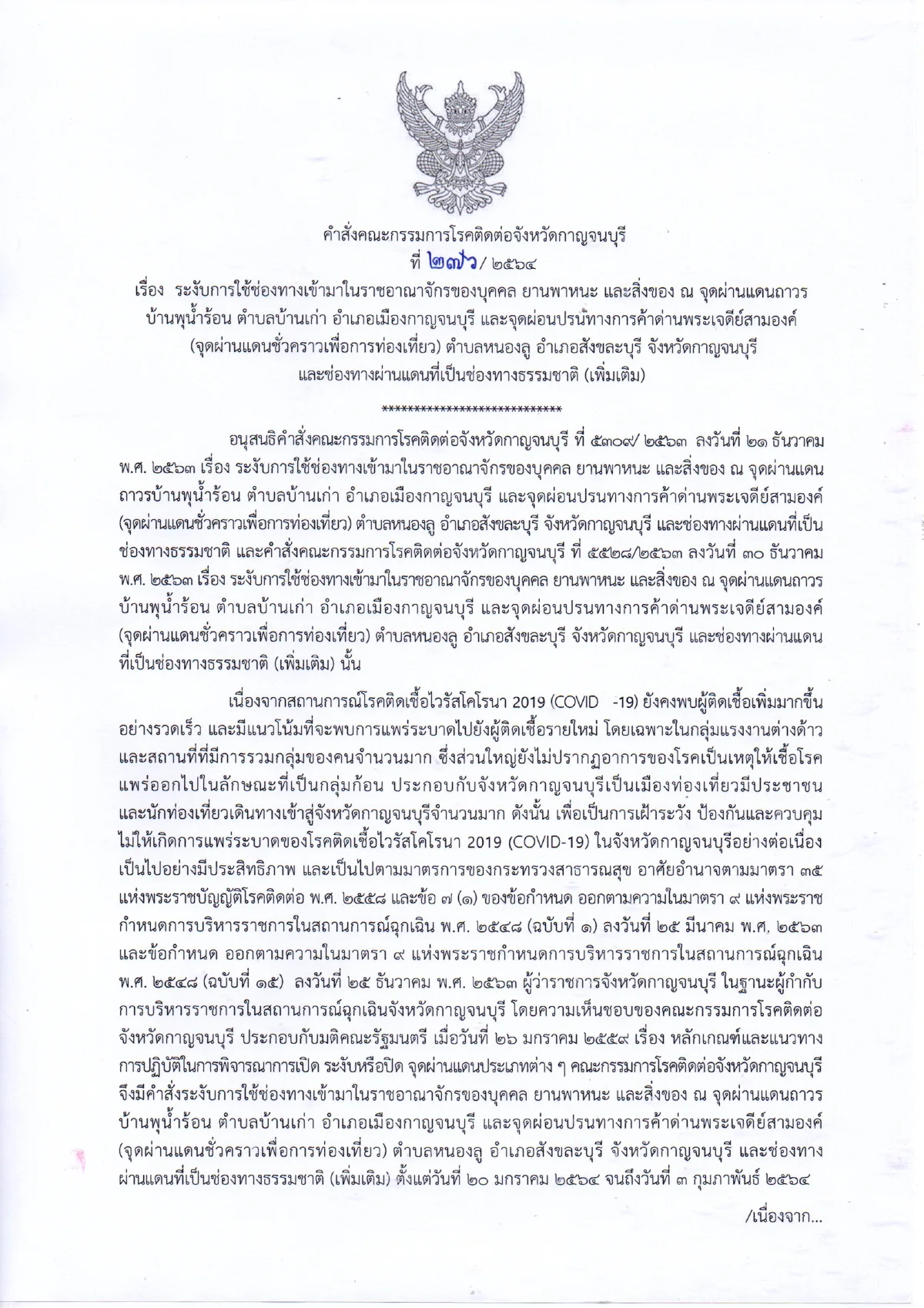 เมืองกาญจน์ปิดด่านชายแดน-ช่องทางธรรมชาติต่อสกัดโควิด