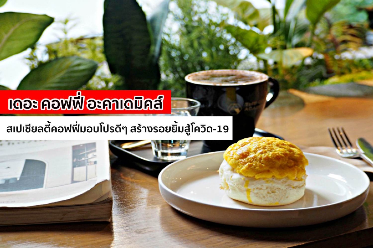 เดอะ คอฟฟี่ อะคาเดมิคส์ สเปเชียลตี้คอฟฟี่มอบโปรดีๆ สร้างรอยยิ้มสู้โควิด-19 เดอะ คอฟฟี่ อะคาเดมิคส์ สเปเชียลตี้คอฟฟี่มอบโปรดีๆ สร้างรอยยิ้มสู้โควิด-19
