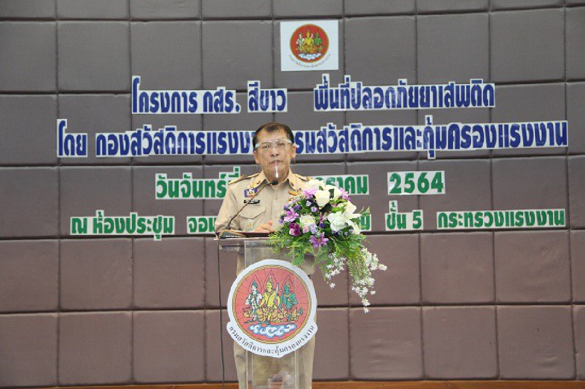 กสร. มุ่งมั่นเป็นองค์กรสีขาว ประกาศนโยบาย “ไม่เสพ ไม่ค้า ไม่ผลิต ไม่เกี่ยวข้องกับยาเสพติดทุกประเภท” กสร. มุ่งมั่นเป็นองค์กรสีขาว ประกาศนโยบาย “ไม่เสพ ไม่ค้า ไม่ผลิต ไม่เกี่ยวข้องกับยาเสพติดทุกประเภท”
