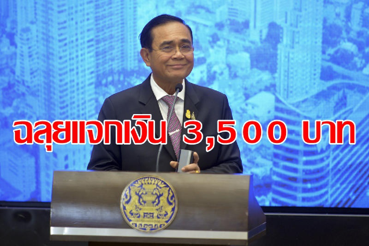 ครม.ไฟเขียวแจกเงิน3,500บาท2เดือน ครม.ไฟเขียวแจกเงิน3,500บาท2เดือน