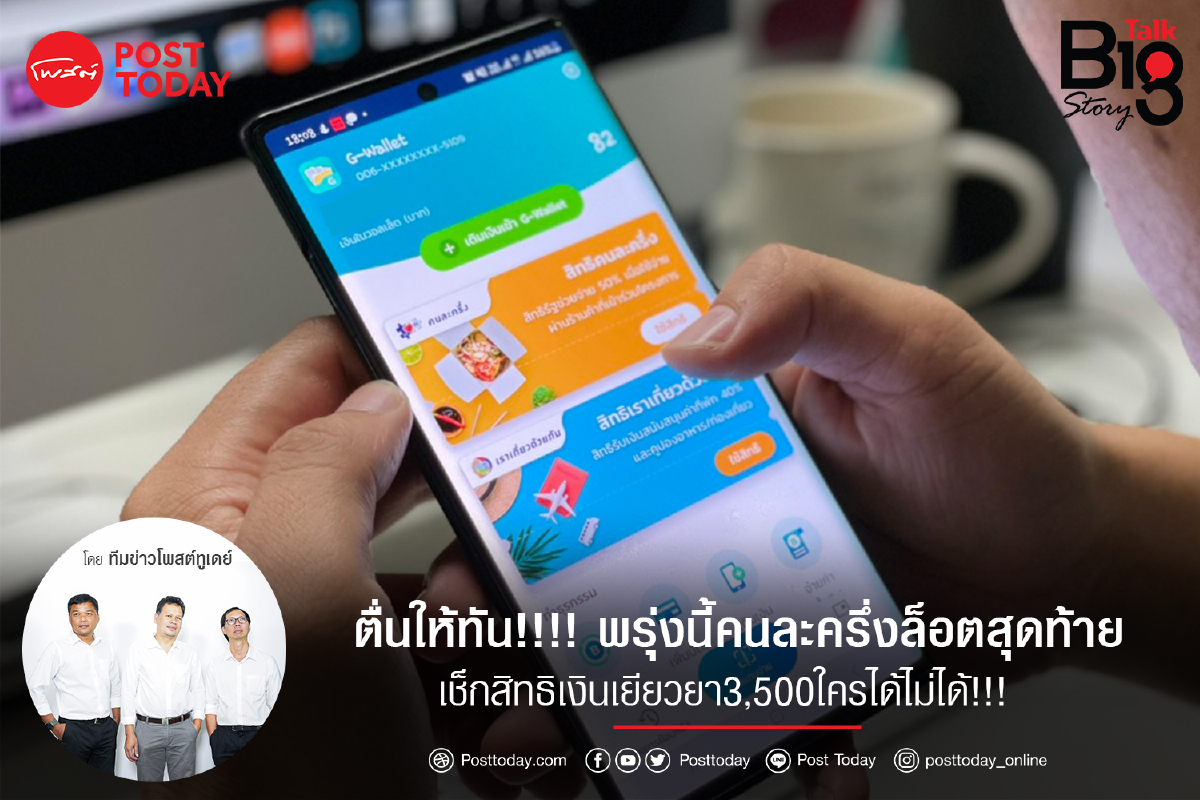 ตื่นให้ทัน!!!! พรุ่งนี้คนละครึ่งล็อตสุดท้ายเช็กสิทธิเงินเยียวยา3,500ใครได้ไม่ได้!!! ตื่นให้ทัน!!!! พรุ่งนี้คนละครึ่งล็อตสุดท้ายเช็กสิทธิเงินเยียวยา3,500ใครได้ไม่ได้!!!