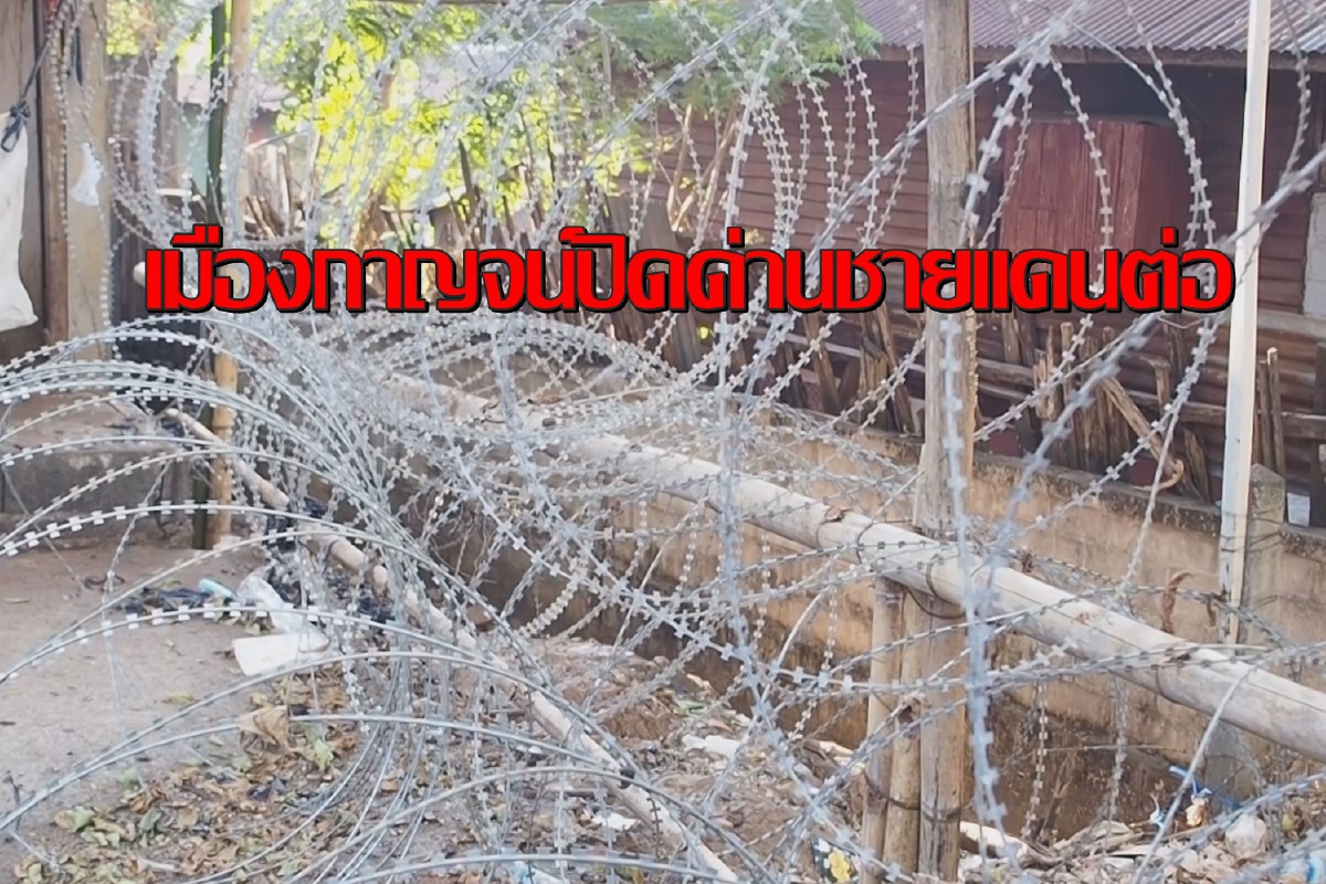 เมืองกาญจน์ปิดด่านชายแดน-ช่องทางธรรมชาติต่อสกัดโควิด เมืองกาญจน์ปิดด่านชายแดน-ช่องทางธรรมชาติต่อสกัดโควิด
