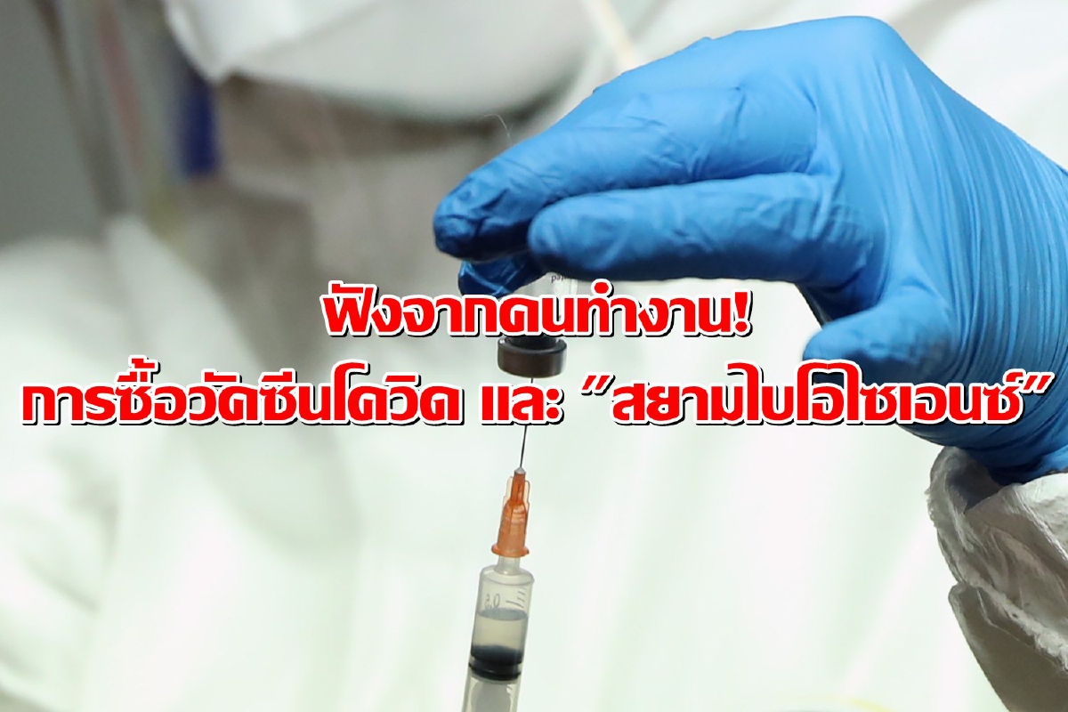 ฟังจากคนทำงาน! สธ.แจงละเอียดปมวัคซีนโควิดและ"สยามไบโอไซเอนซ์" ฟังจากคนทำงาน! สธ.แจงละเอียดปมวัคซีนโควิดและ"สยามไบโอไซเอนซ์"
