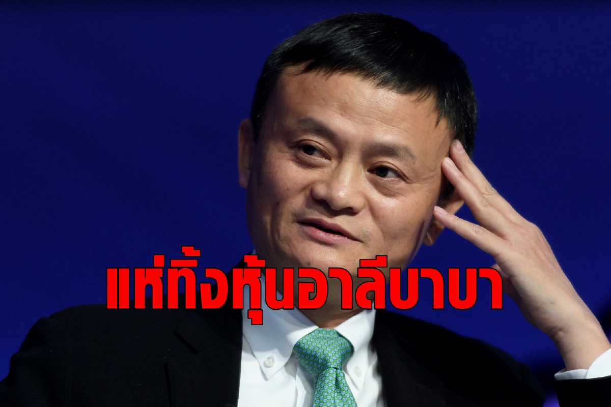 นักลงทุนแห่ทิ้งหุ้นหลังอาลีบาบาถูกรัฐบาลจีนตรวจสอบ นักลงทุนแห่ทิ้งหุ้นหลังอาลีบาบาถูกรัฐบาลจีนตรวจสอบ