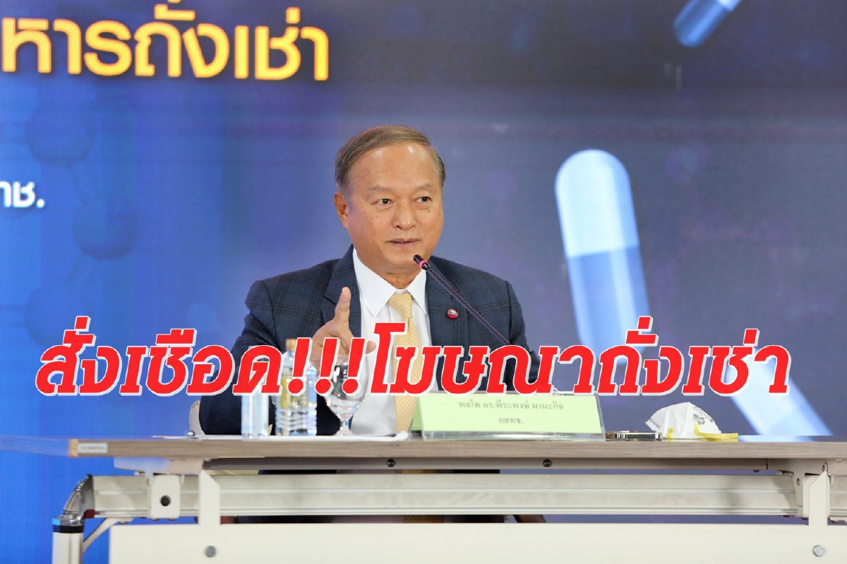 โดนแล้ว!!! โฆษณาถั่งเช่าเกินจริงปรับสูงสุด 5 ล้าน โดนแล้ว!!! โฆษณาถั่งเช่าเกินจริงปรับสูงสุด 5 ล้าน