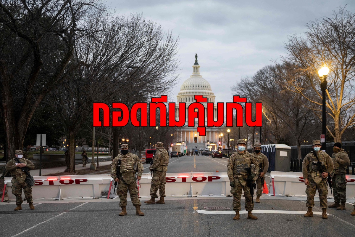 สหรัฐถอด 12 เจ้าหน้าที่ทีมคุ้มกันพิธีสาบานตนหวั่นเกลือเป็นหนอน สหรัฐถอด 12 เจ้าหน้าที่ทีมคุ้มกันพิธีสาบานตนหวั่นเกลือเป็นหนอน