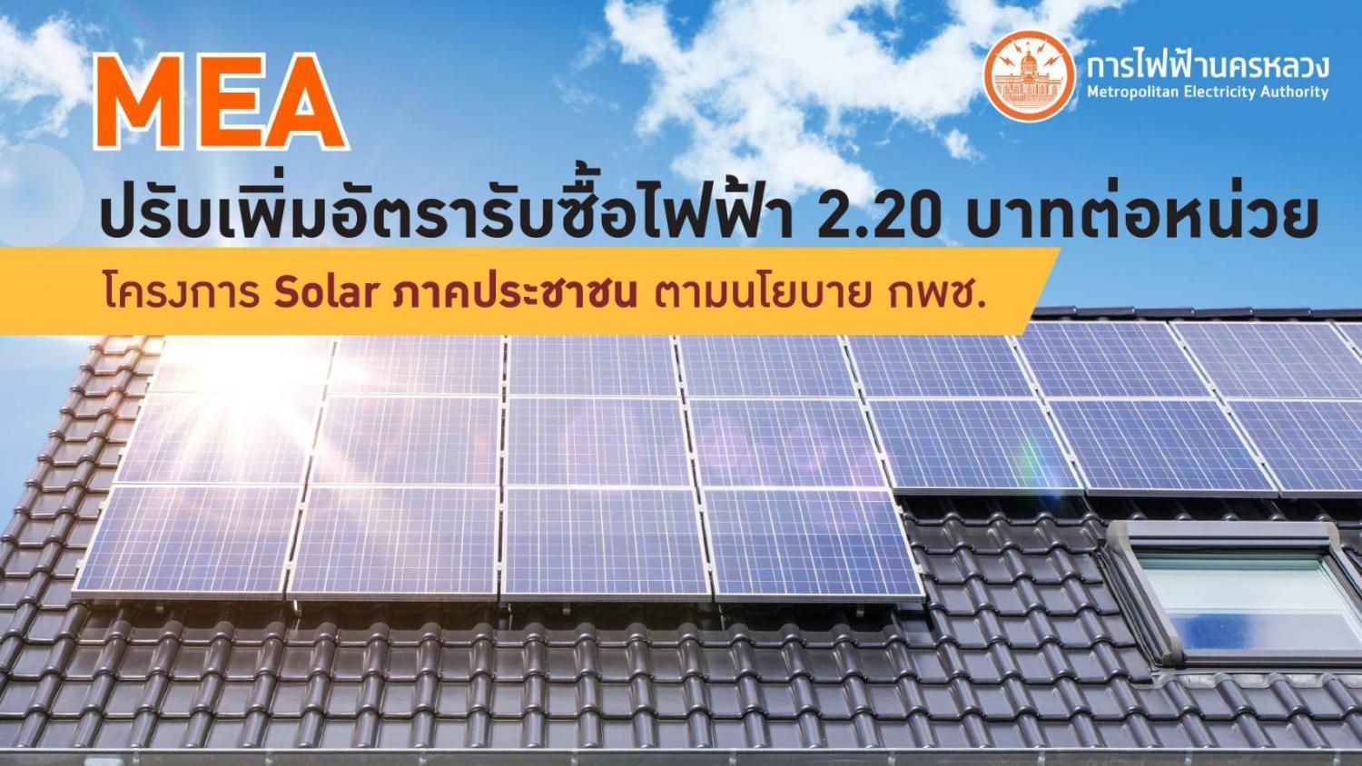 MEA ปรับเพิ่มอัตรารับซื้อไฟฟ้า 2.20 บาทต่อหน่วย โครงการ Solar ภาค ...