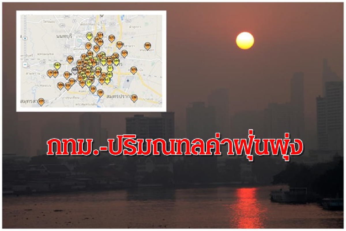 53พื้นที่กทม.-ปริมณฑลค่าฝุ่นPM2.5เกินมาตรฐาน 53พื้นที่กทม.-ปริมณฑลค่าฝุ่นPM2.5เกินมาตรฐาน