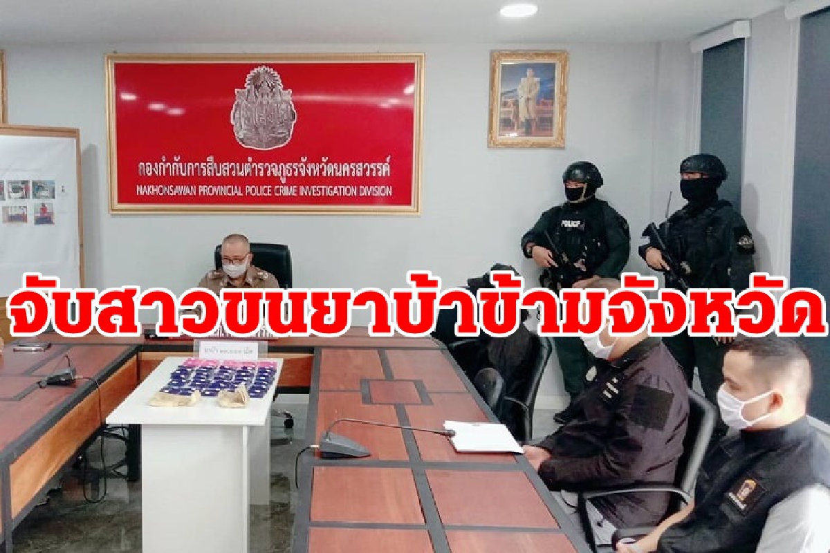 ตำรวจจับสาวโรงงานหนี้ล้นรับขนยาบ้าข้ามจังหวัด ตำรวจจับสาวโรงงานหนี้ล้นรับขนยาบ้าข้ามจังหวัด