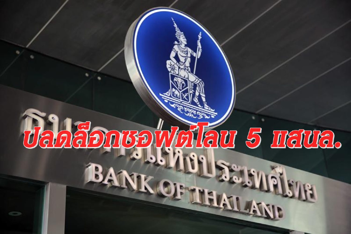 นัดถกธปท.คลายล็อกซอฟต์โลน 5 แสนล้าน พยุงเอสเอ็มอีช่วงโควิด นัดถกธปท.คลายล็อกซอฟต์โลน 5 แสนล้าน พยุงเอสเอ็มอีช่วงโควิด