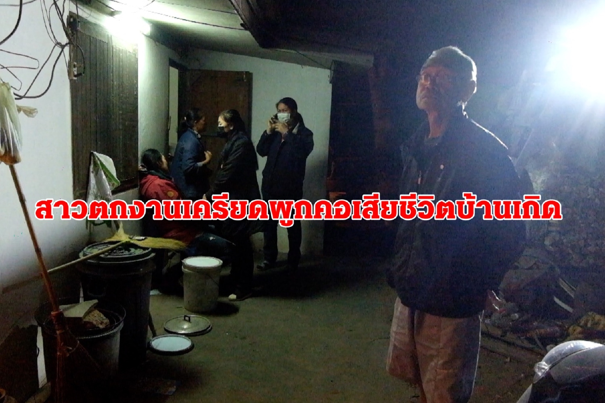 สาวเครียดถูกปลดจากโรงงานผูกคอเสียชีวิตบ้านเกิด สาวเครียดถูกปลดจากโรงงานผูกคอเสียชีวิตบ้านเกิด
