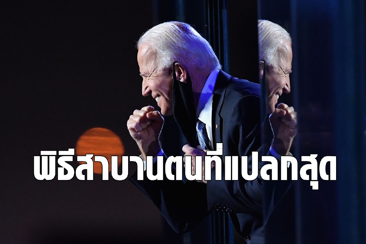 ส่องพิธีสาบานตนไบเดน แปลกสุดในประวัติศาสตร์ ส่องพิธีสาบานตนไบเดน แปลกสุดในประวัติศาสตร์