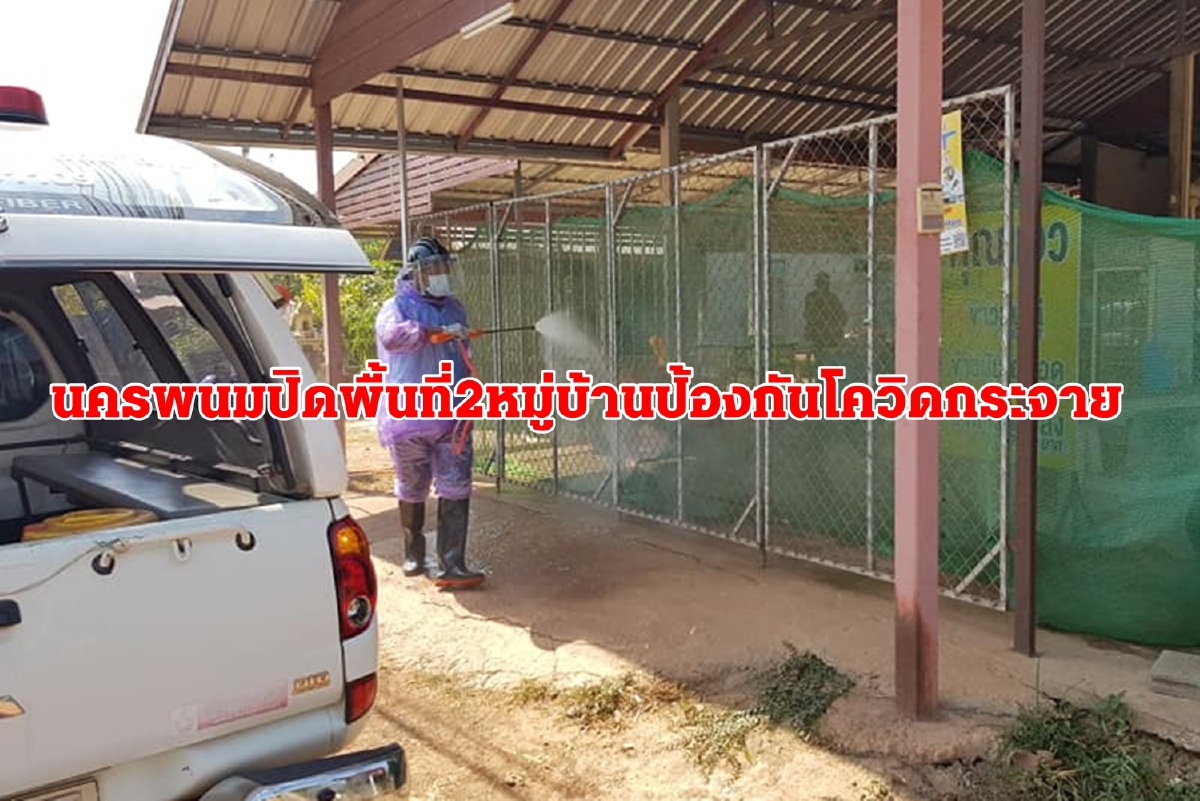 นครพนมปิดพื้นที่เสี่ยง2หมู่บ้านหลังพบผู้ป่วยโควิดรายแรกติดเชื้อเมื่อช่วงปีใหม่ นครพนมปิดพื้นที่เสี่ยง2หมู่บ้านหลังพบผู้ป่วยโควิดรายแรกติดเชื้อเมื่อช่วงปีใหม่