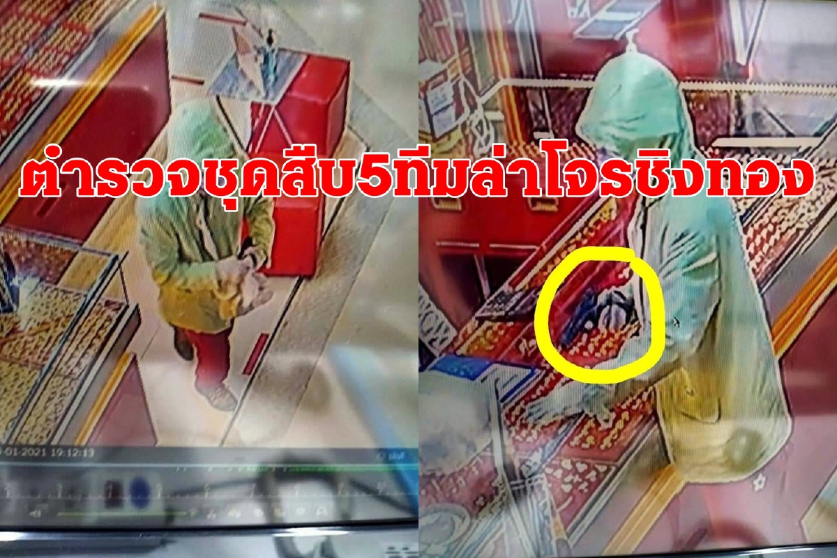 ตำรวจตั้งชุดสืบสวน5ทีมล่าโจรชิงทองห้างโลตัสโคราช ตำรวจตั้งชุดสืบสวน5ทีมล่าโจรชิงทองห้างโลตัสโคราช