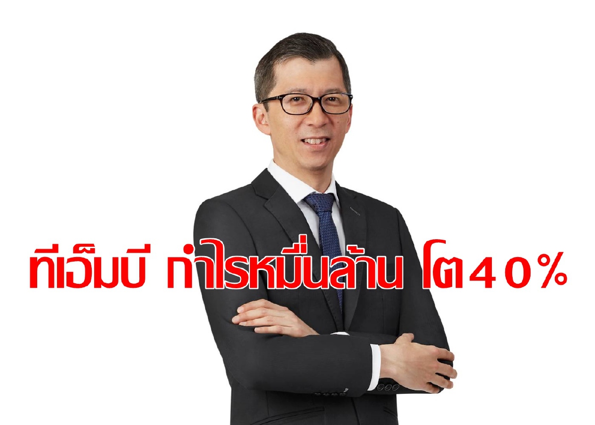 แบงก์ทีเอ็มบีกำไรปี63โต40% แบงก์ทีเอ็มบีกำไรปี63โต40%