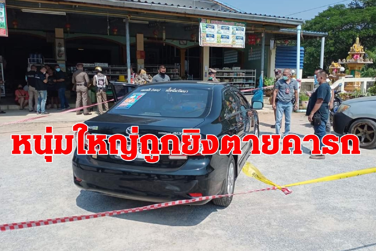 หนุ่มใหญ่ถูกยิงตายคารถขณะนั่งมากับภรรยา หนุ่มใหญ่ถูกยิงตายคารถขณะนั่งมากับภรรยา