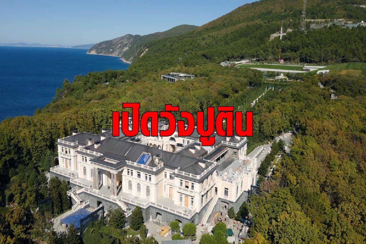 เปิดวังปูติน ใหญ่กว่าประเทศโมนาโก 39 เท่า เปิดวังปูติน ใหญ่กว่าประเทศโมนาโก 39 เท่า