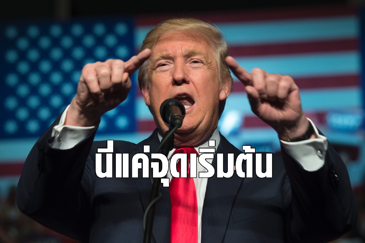 ทรัมป์ขู่ส่งท้าย 'นี่เพิ่งเริ่มต้น' ก่อนอำลาทำเนียบขาว ทรัมป์ขู่ส่งท้าย 'นี่เพิ่งเริ่มต้น' ก่อนอำลาทำเนียบขาว