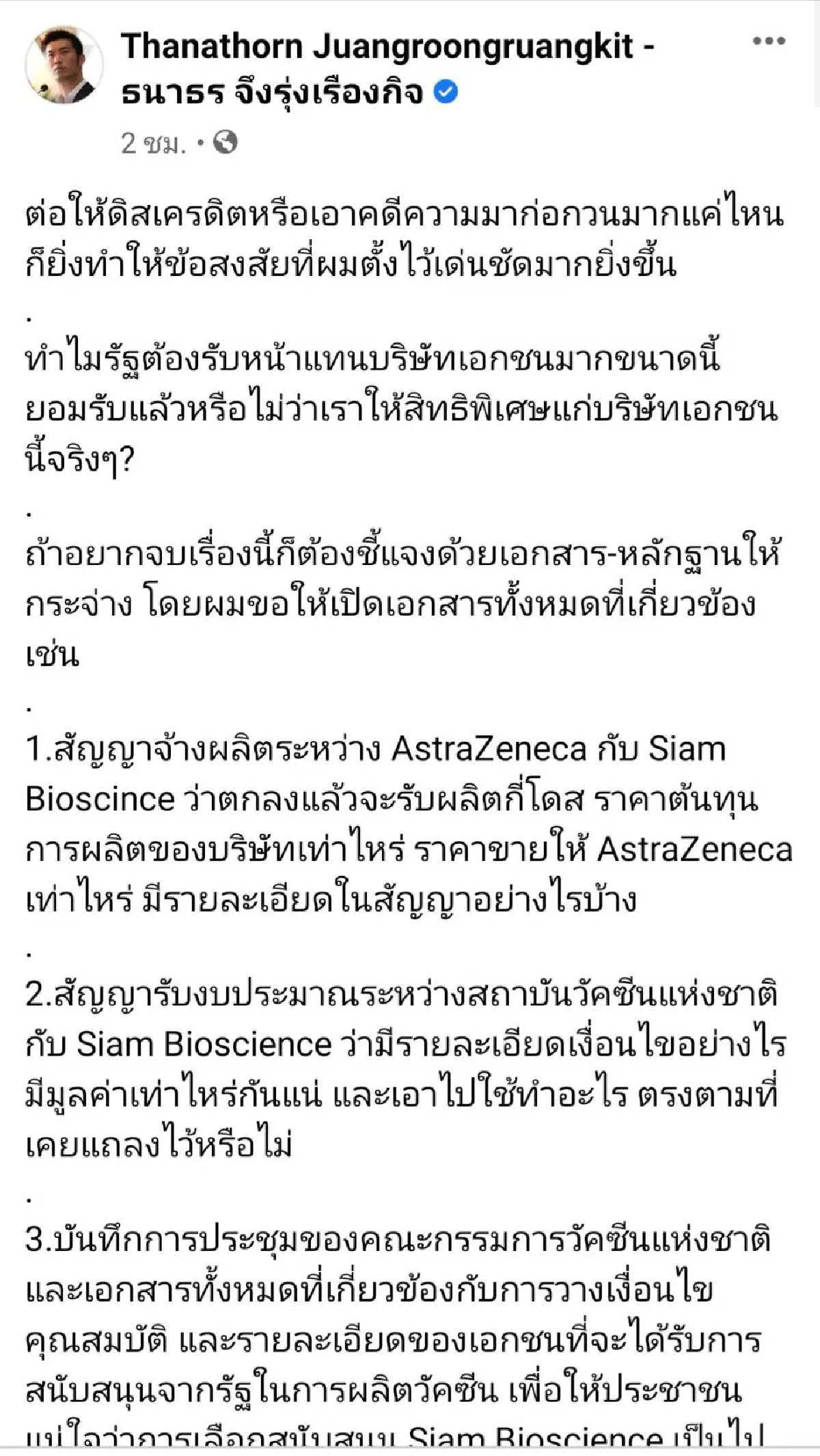 "ธนาธร"จี้รัฐบาลต้องชี้แจงปมซื้อวัคซีนโควิดให้กระจ่างกว่านี้