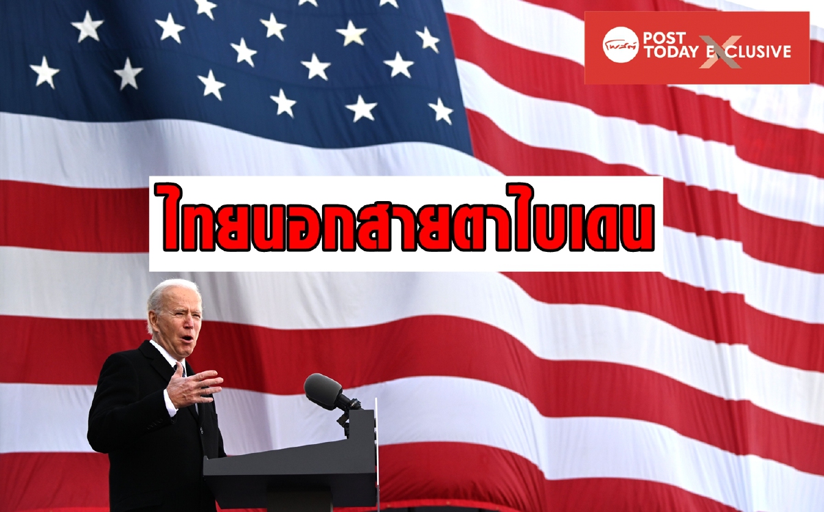 ทำไมไบเดนถึงไม่สนใจไทย? ทำไมไบเดนถึงไม่สนใจไทย?