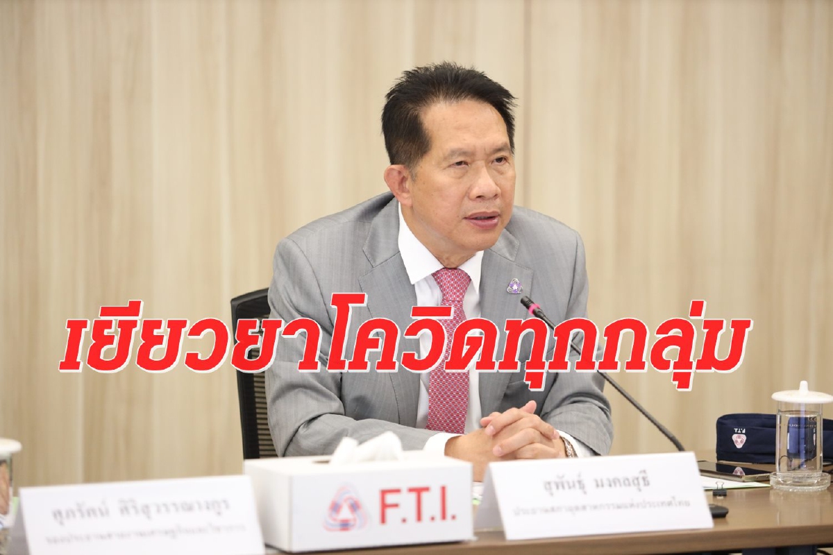 โควิดรอบใหม่อาละวาด ทุบดัชนีเชื่อมั่นอุตฯร่วงครั้งแรกในรอบ 8 เดือน โควิดรอบใหม่อาละวาด ทุบดัชนีเชื่อมั่นอุตฯร่วงครั้งแรกในรอบ 8 เดือน