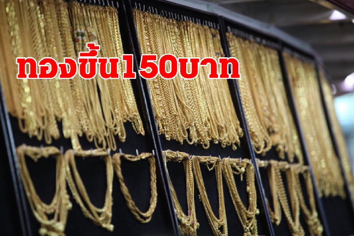 ทองคำ 21 ม.ค. ปรับขึ้น 150 บาท ทองคำ 21 ม.ค. ปรับขึ้น 150 บาท