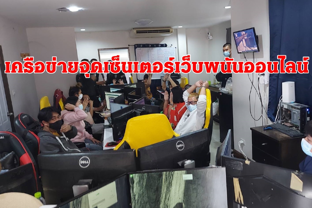 ทลายเครือข่ายจุดเซ็นเตอร์เว็บพนันออนไลน์ปล่อยเงินกู้พริตตี้-เอ็มซี ทลายเครือข่ายจุดเซ็นเตอร์เว็บพนันออนไลน์ปล่อยเงินกู้พริตตี้-เอ็มซี