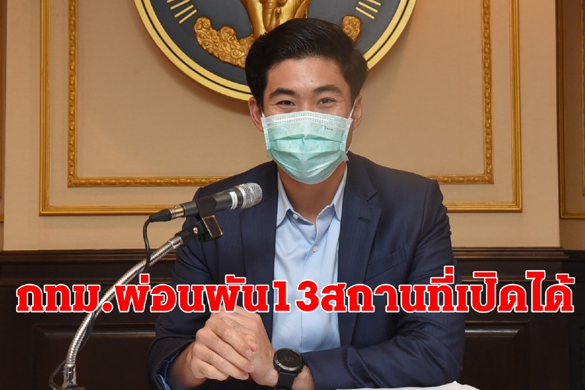 ด่วน! กทม.ผ่อนผัน 13 สถานที่กลับมาเปิดให้บริการตามปกติได้ตั้งแต่22ม.ค.63 ด่วน! กทม.ผ่อนผัน 13 สถานที่กลับมาเปิดให้บริการตามปกติได้ตั้งแต่22ม.ค.63