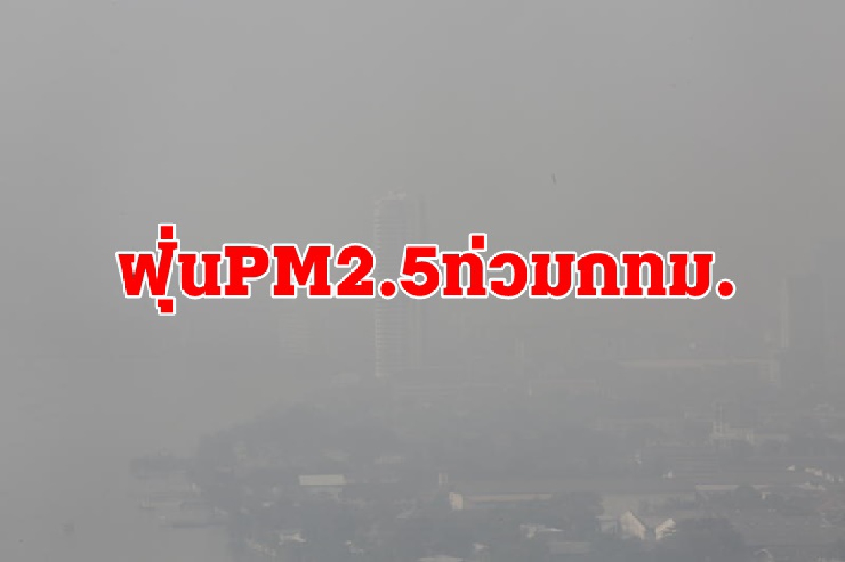 กทม.-ปริมณฑล ฝุ่นPM 2.5ท่วม 72 จุดเกินค่ามาตรฐาน กทม.-ปริมณฑล ฝุ่นPM 2.5ท่วม 72 จุดเกินค่ามาตรฐาน