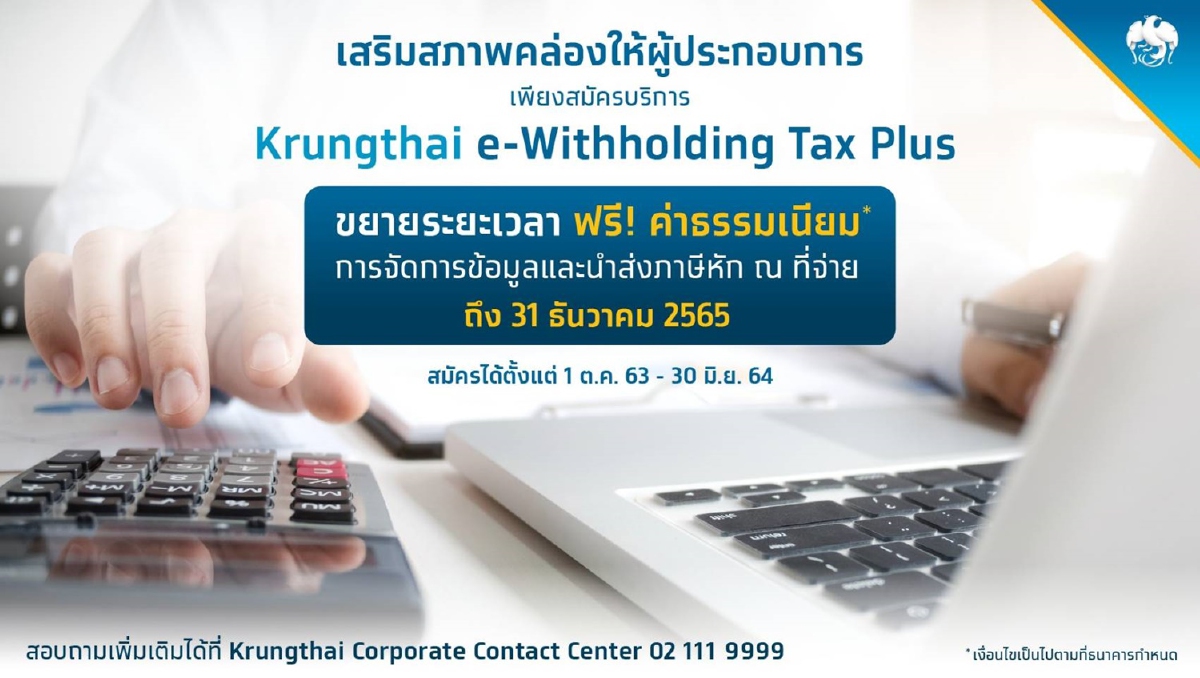 กรุงไทยฟรีค่าธรรมเนียม Krungthai e-Withholding Tax Plus กรุงไทยฟรีค่าธรรมเนียม Krungthai e-Withholding Tax Plus