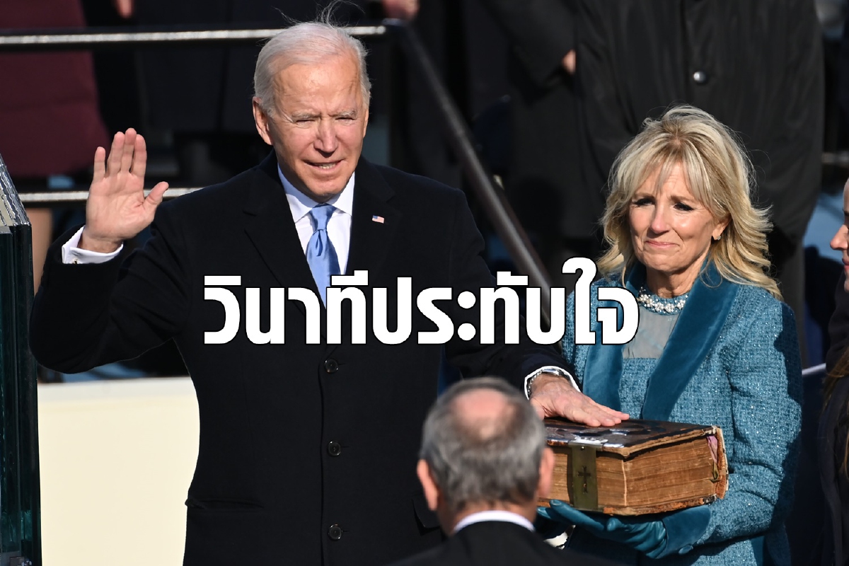 ภาพวินาที 'ไบเดน' ก้าวขึ้นเป็นผู้นำสหรัฐอย่างเป็นทางการ ภาพวินาที 'ไบเดน' ก้าวขึ้นเป็นผู้นำสหรัฐอย่างเป็นทางการ