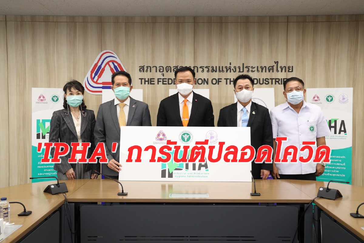 สอท.เรียกเชื่อมั่นอาหารไทย ออกมาตรฐาน IPHA ปลอดภัยไร้โควิด สอท.เรียกเชื่อมั่นอาหารไทย ออกมาตรฐาน IPHA ปลอดภัยไร้โควิด