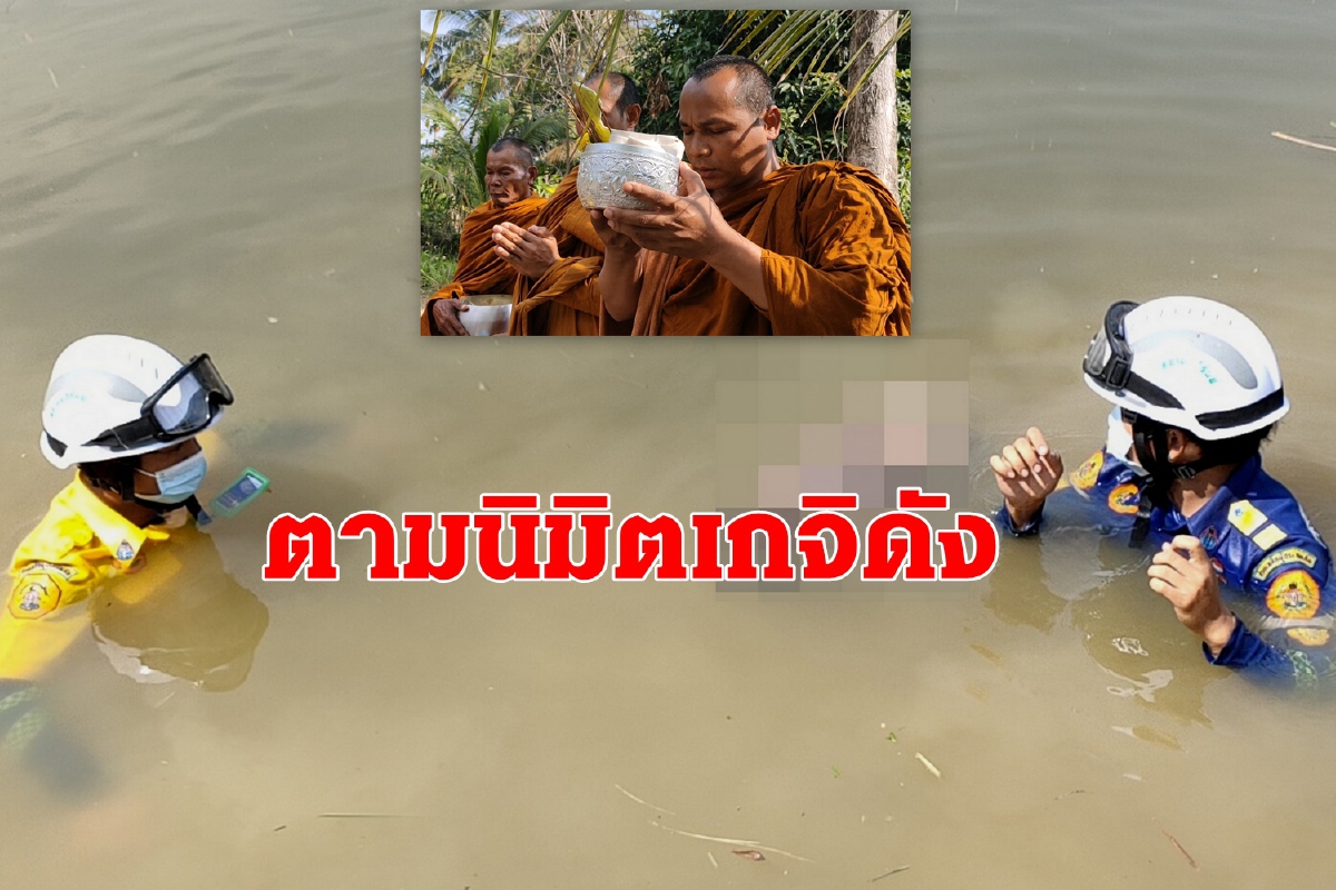 เจอแล้วศพเด็ก2ขวบลอยน้ำคว่ำหน้าตามนิมิตของเกจิดัง เจอแล้วศพเด็ก2ขวบลอยน้ำคว่ำหน้าตามนิมิตของเกจิดัง