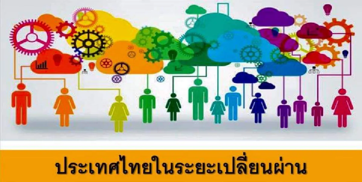 ประเทศไทยในระยะเปลี่ยนผ่าน