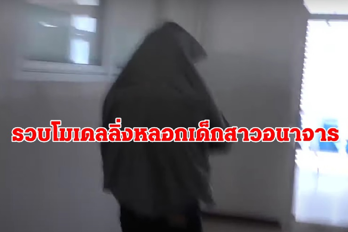 รวบโมเดลลิ่งแสบหลอกเด็กอนาจาร พบคลิปในมือถืออื้อ รวบโมเดลลิ่งแสบหลอกเด็กอนาจาร พบคลิปในมือถืออื้อ