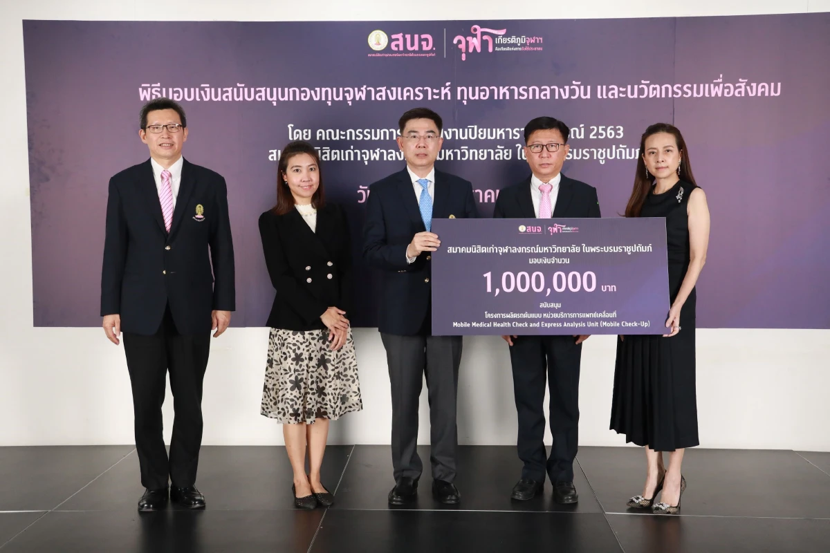 สมาคมนิสิตเก่าจุฬาฯ ขอบคุณคนไทยร่วมบริจาค “ปิยมหาราชานุสรณ์ 2563” กว่า 14 ล้านบาท สานต่อกิจกรรมเพื่อสังคม