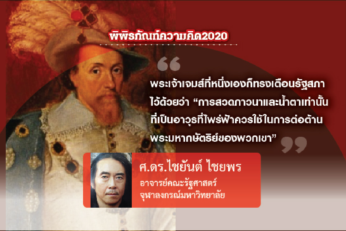 พ่อแห่งแผ่นดิน: แนวคิดพ่อปกครองลูกของอังกฤษ: เหตุผลและข้อโต้แย้ง (6) พ่อแห่งแผ่นดิน: แนวคิดพ่อปกครองลูกของอังกฤษ: เหตุผลและข้อโต้แย้ง (6)