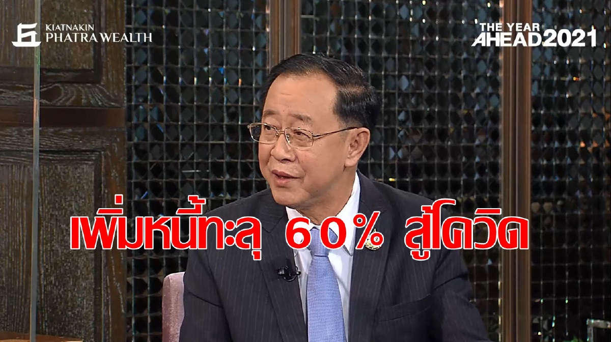 พร้อมขยานเพดานหนี้เกิน 60% ของจีดีพี สู้โควิด พร้อมขยานเพดานหนี้เกิน 60% ของจีดีพี สู้โควิด