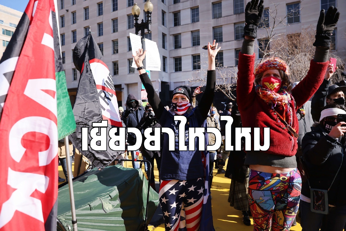 พิธีสาบานตนย้ำสังคมอเมริกันแตกแยกเกินเยียวยา พิธีสาบานตนย้ำสังคมอเมริกันแตกแยกเกินเยียวยา