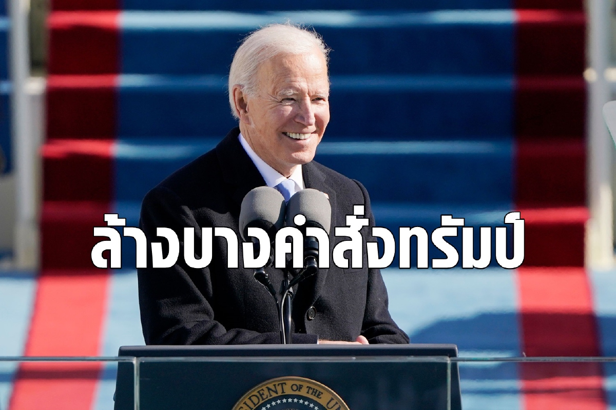 ไบเดนลุยล้างบางคำสั่งทรัมป์ทันทีหลังครองตำแหน่งผู้นำคนใหม่ ไบเดนลุยล้างบางคำสั่งทรัมป์ทันทีหลังครองตำแหน่งผู้นำคนใหม่