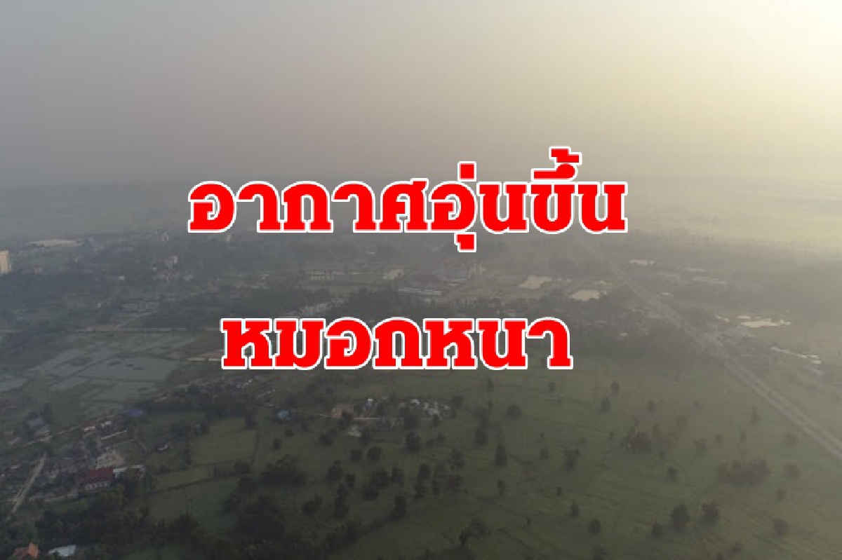 อุตุฯเผย ไทยตอนบนอากาศอุ่นขึ้น1-3 องศา หมอกหนาบางพื้นที่ อุตุฯเผย ไทยตอนบนอากาศอุ่นขึ้น1-3 องศา หมอกหนาบางพื้นที่
