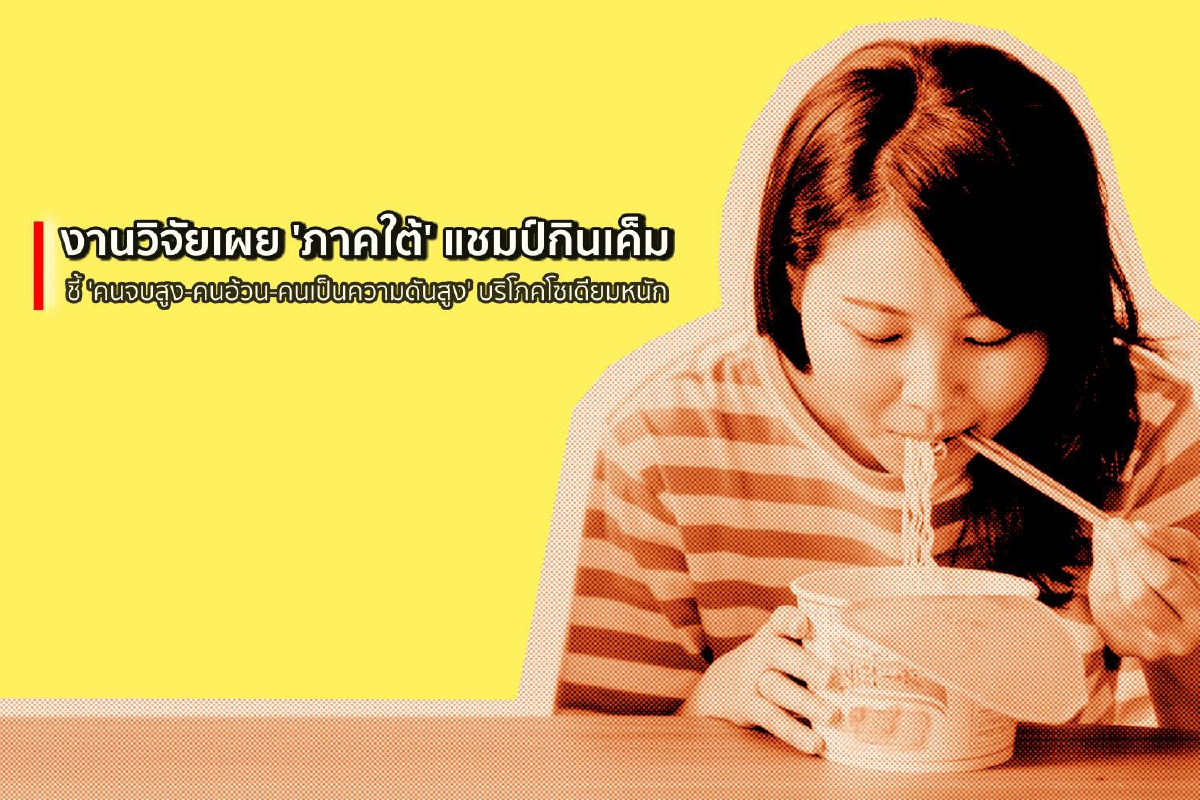 งานวิจัยเผย 'ภาคใต้' แชมป์กินเค็ม ชี้ 'คนจบสูง-คนอ้วน-คนเป็นความดันสูง' บริโภคโซเดียมหนัก งานวิจัยเผย 'ภาคใต้' แชมป์กินเค็ม ชี้ 'คนจบสูง-คนอ้วน-คนเป็นความดันสูง' บริโภคโซเดียมหนัก