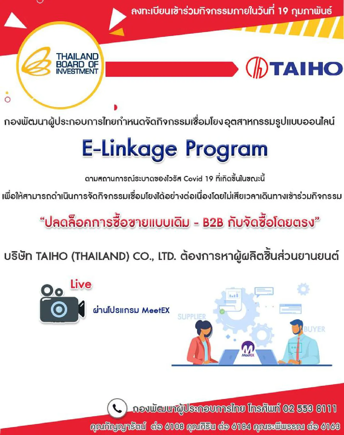 บีโอไอขอเชิญเข้าร่วมกิจกรรม E-Linkage Program