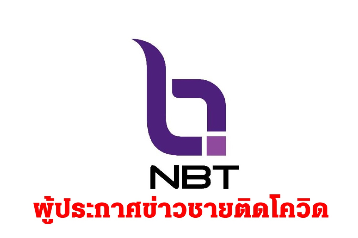 ผู้ประกาศข่าวชาย ช่อง NBT ติดโควิด-19 จนท.เร่งสอบสวนโรค ผู้ประกาศข่าวชาย ช่อง NBT ติดโควิด-19 จนท.เร่งสอบสวนโรค