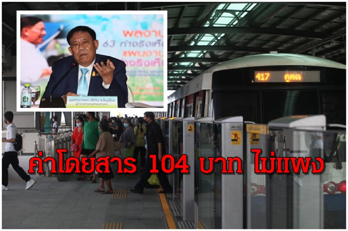 ผู้ว่าฯ กทม. เดินหน้าเก็บค่าโดยสารสายสีเขียว 104 บาท ลั่นไม่แพง ผู้ว่าฯ กทม. เดินหน้าเก็บค่าโดยสารสายสีเขียว 104 บาท ลั่นไม่แพง