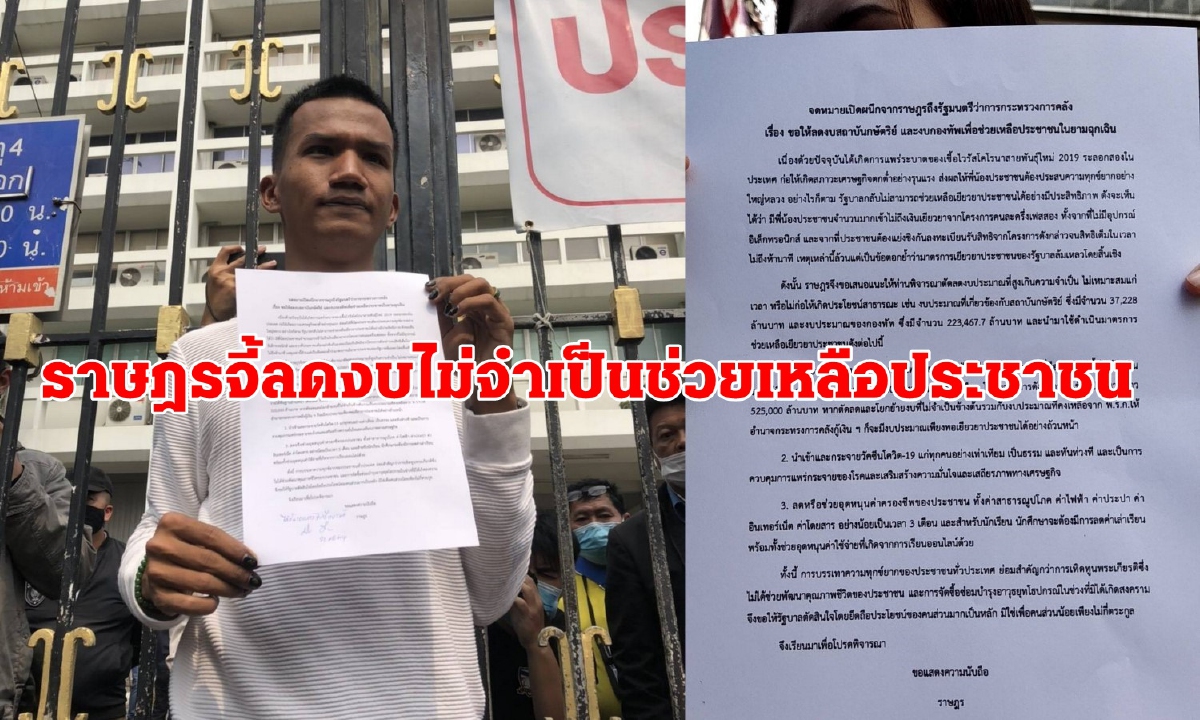 ราษฎรบุกคลังยื่น3ข้อจี้ตัดงบไม่จำเป็นเยียวยาโควิดทั่วถึงทุกคน ราษฎรบุกคลังยื่น3ข้อจี้ตัดงบไม่จำเป็นเยียวยาโควิดทั่วถึงทุกคน