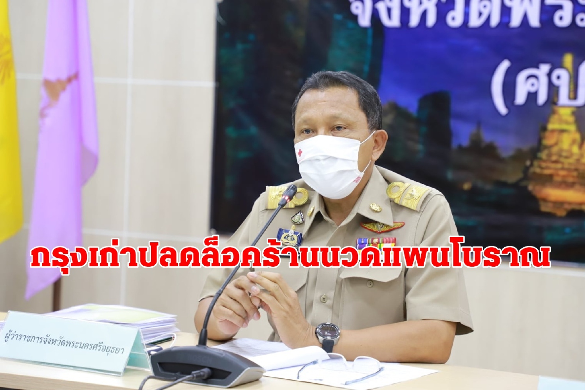 อยุธยาปลดล็อคร้านนวดแผนโบราณเปิดบริการได้26ม.ค.64 อยุธยาปลดล็อคร้านนวดแผนโบราณเปิดบริการได้26ม.ค.64